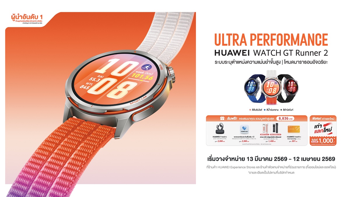 เจาะลึก HUAWEI WATCH GT Runner 2 สมาร์ทวอทช์ที่ออกแบบโดยนักวิ่ง เพื่อนักวิ่ง กับเทคโนโลยีระบุตำแหน่ง จับทุกจังหวะก้าวและเส้นทางการวิ่งได้อย่างแม่นยำสูง